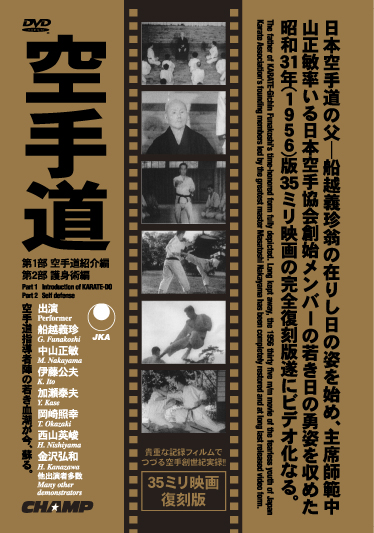 35ミリ映画復刻版「空手道」