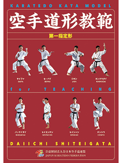 空手道形教範 第一指定形 （書籍）