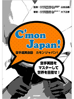 C'mon Japan! <空手道英会話 カモンジャパン！> (BOOK)