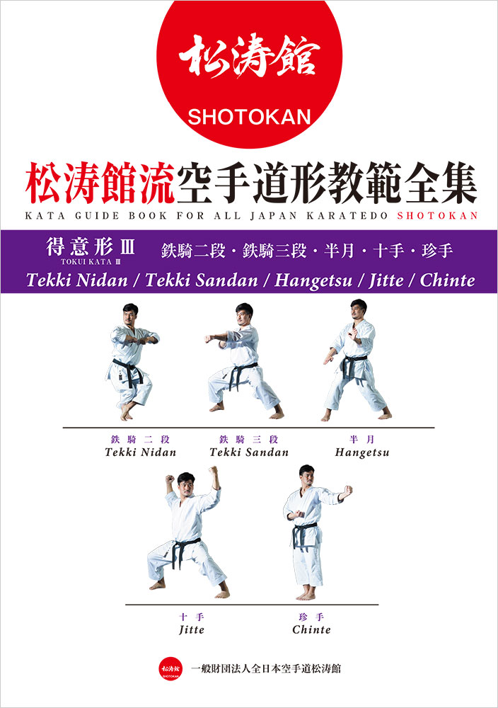 書籍 松涛館流空手道形教範全集「得意形3」