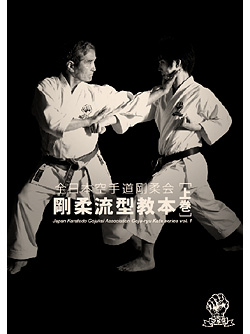 全日本空手道剛柔会　剛柔流型教本　上巻