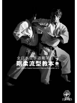 全日本空手道剛柔会　剛柔流型教本　下巻