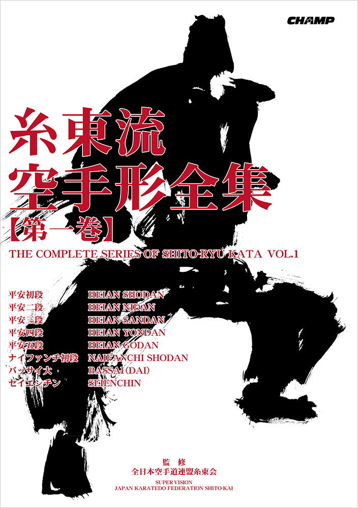 糸東流空手形全集 第一巻 改訂版（書籍）