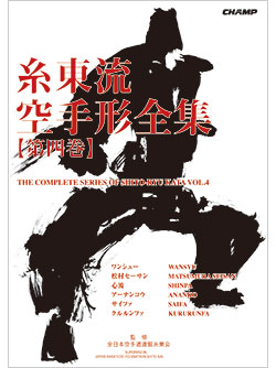 糸東流空手形全集 第四巻（書籍）