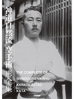 神道自然流空手術形全集（書籍）