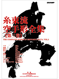 糸東流空手形全集 第三巻（書籍）