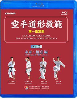 空手道形教範 第1指定形 Vol.2 糸東・和道 編 （Blu-ray）
