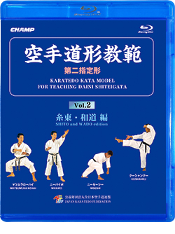空手道形教範 第2指定形 Vol.2 糸東・和道 編 （Blu-ray）