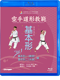 空手道形教範 基本形 Vol.1  基本形一（剛柔）・基本形ニ（糸東） 編 （Blu-ray）