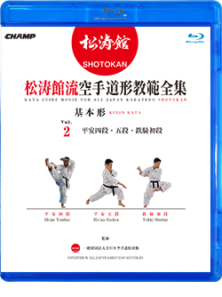 松涛館流空手道形教範全集「基本形」 Vol.2  平安四段・平安五段・鉄騎初段 (Blu-ray)