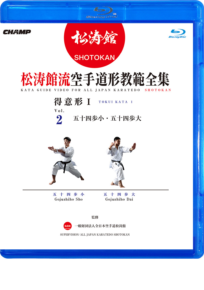 松涛館流空手道形教範全集「得意形1」 Vol.2  五十四歩小・五十四歩大 (Blu-ray)
