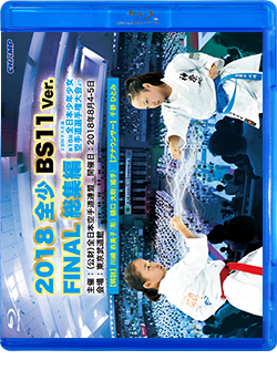 2018 全少 BS11 Ver. FINAL 総集編 -文部科学大臣旗 第18回全日本少年少女空手道選手権大会より- (Blu-ray)