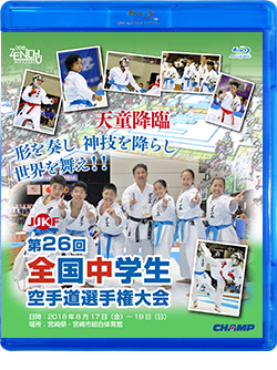 第26回全国中学生空手道選手権大会 (Blu-ray)