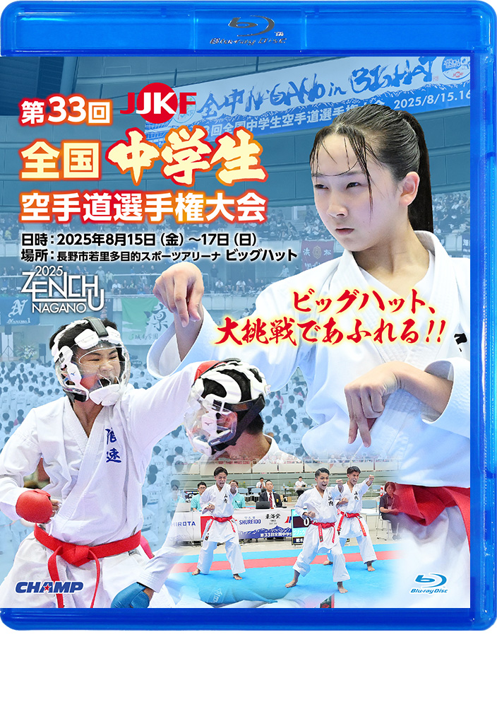 第33回全国中学生空手道選手権大会 (Blu-ray)