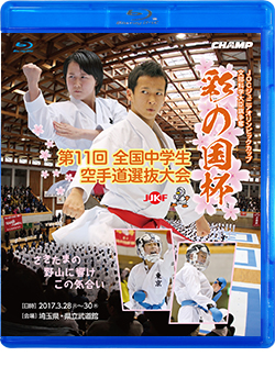 文部科学大臣旗 彩の国杯 第11回全国中学生空手道選抜大会 (Blu-ray)
