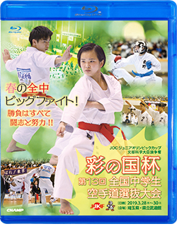 文部科学大臣旗 彩の国杯 第13回全国中学生空手道選抜大会 (Blu-ray)