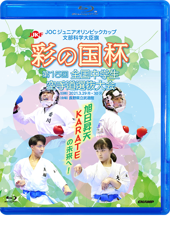 文部科学大臣旗 彩の国杯 第15回全国中学生空手道選抜大会 (Blu-ray)