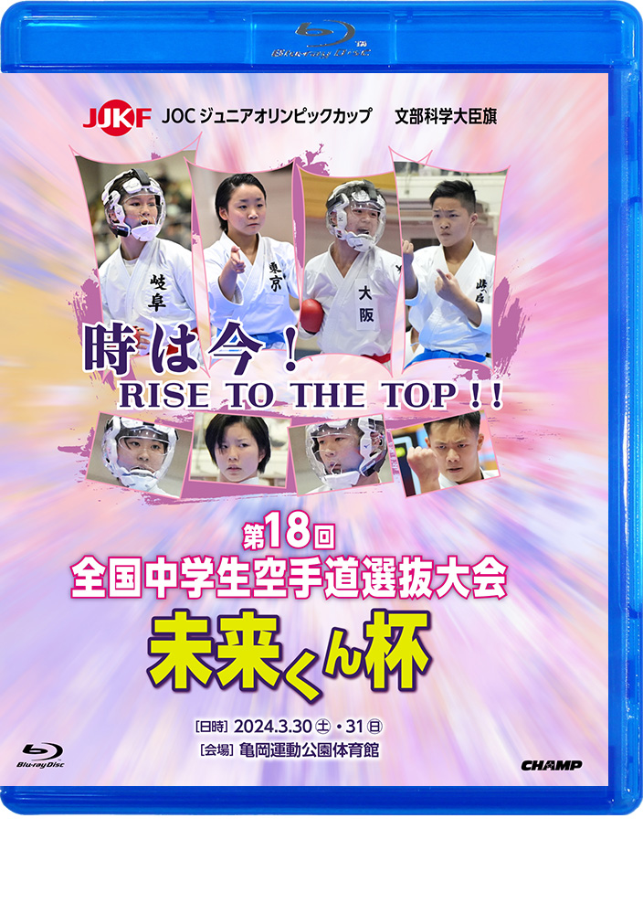文部科学大臣旗 未来くん杯 第18回全国中学生空手道選抜大会 (Blu-ray)