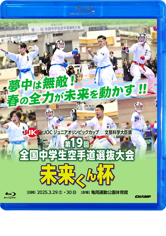 文部科学大臣旗 未来くん杯 第19回全国中学生空手道選抜大会 (Blu-ray)