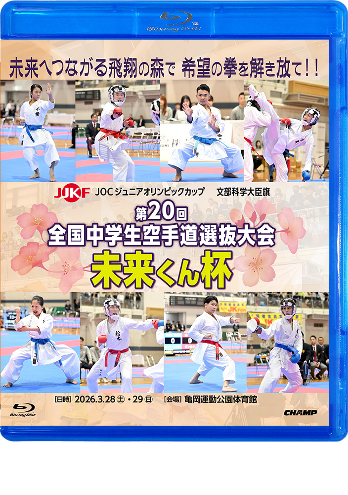 文部科学大臣旗 未来くん杯 第20回全国中学生空手道選抜大会 (Blu-ray)