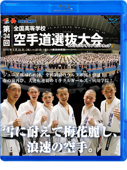 第34回全国高等学校空手道選抜大会 (Blu-ray)