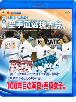 第35回全国高等学校空手道選抜大会 (Blu-ray)