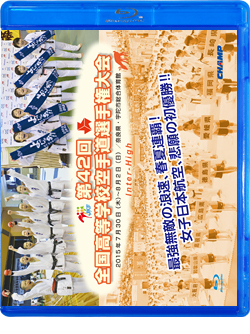 第42回全国高等学校空手道選手権大会 (Blu-ray)