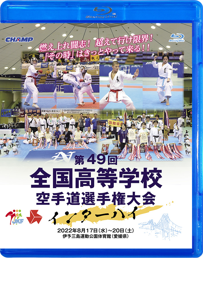 第49回全国高等学校空手道選手権大会 (Blu-ray)