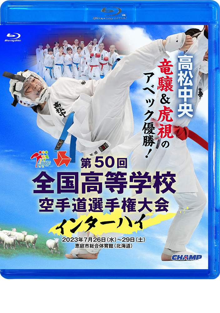 第50回全国高等学校空手道選手権大会 (Blu-ray)