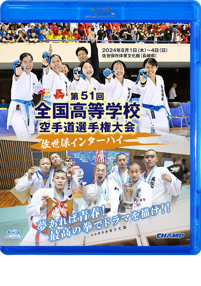 第51回全国高等学校空手道選手権大会 (Blu-ray)