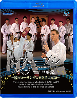ジュニア・ルフェーブルセミナー in 浪速 -腰のローリングこそ空手の真髄-（Blu-ray）