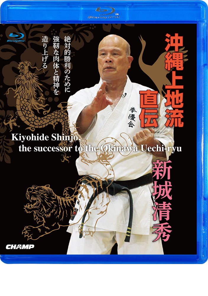 沖縄上地流直伝 新城清秀 (Blu-ray)
