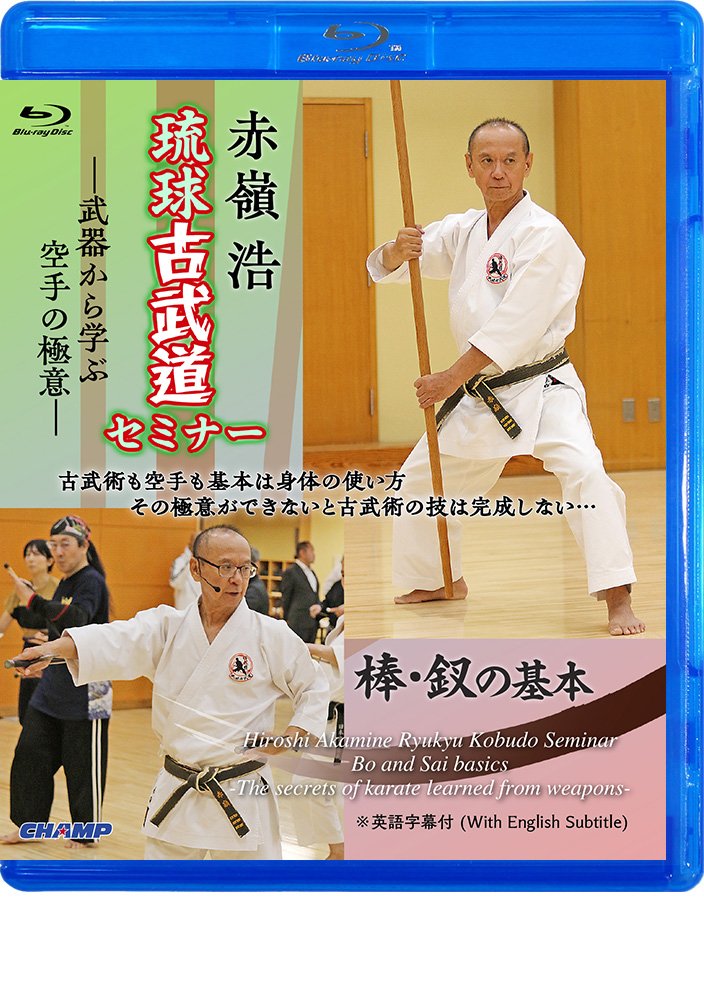 赤嶺浩 琉球古武道セミナー「棒・釵の基本」 -武器から学ぶ空手の極意- (Blu-ray)