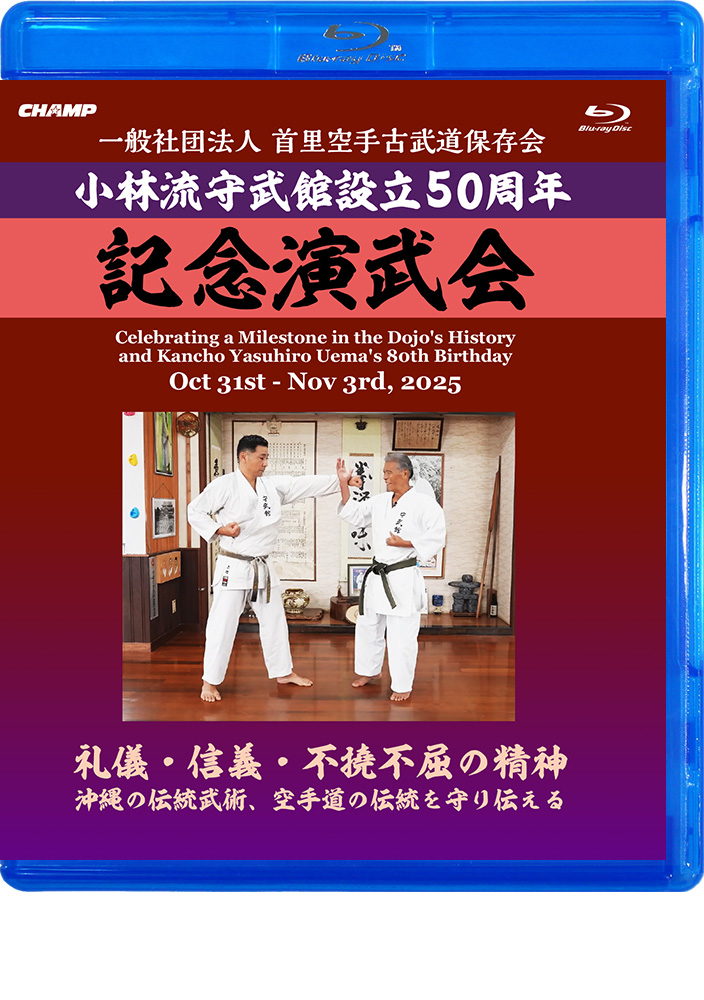 一般社団法人 首里空手古武道保存会 小林流守武館設立50周年 記念演武会 (Blu-ray)