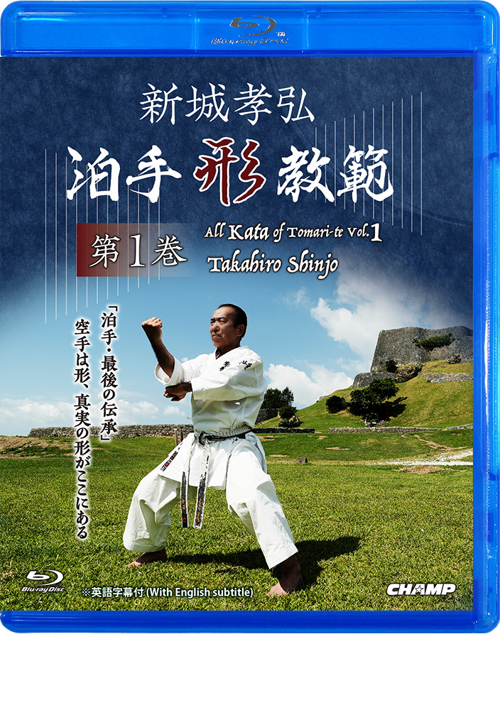 新城孝弘 泊手形教範 第1巻 (Blu-ray)