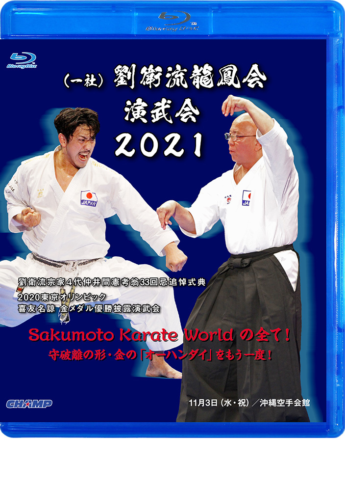 （一社）劉衛流龍鳳会演武会 2021（Blu-ray）