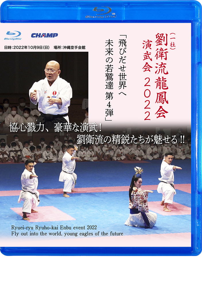 （一社）劉衛流龍鳳会演武会 2022 「飛びだせ世界へ 未来の若鷲達 第4弾」（Blu-ray）