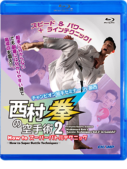 チャンピオン組手セミナー「西村拳の空手術 2」 in 御西 -How to スーパーバトルテクニック-  (Blu-ray)