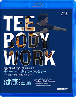 脳と体のバランスを調整する ティー(Tee)ボディワークセミナー 【健康法 編】 (Blu-ray)