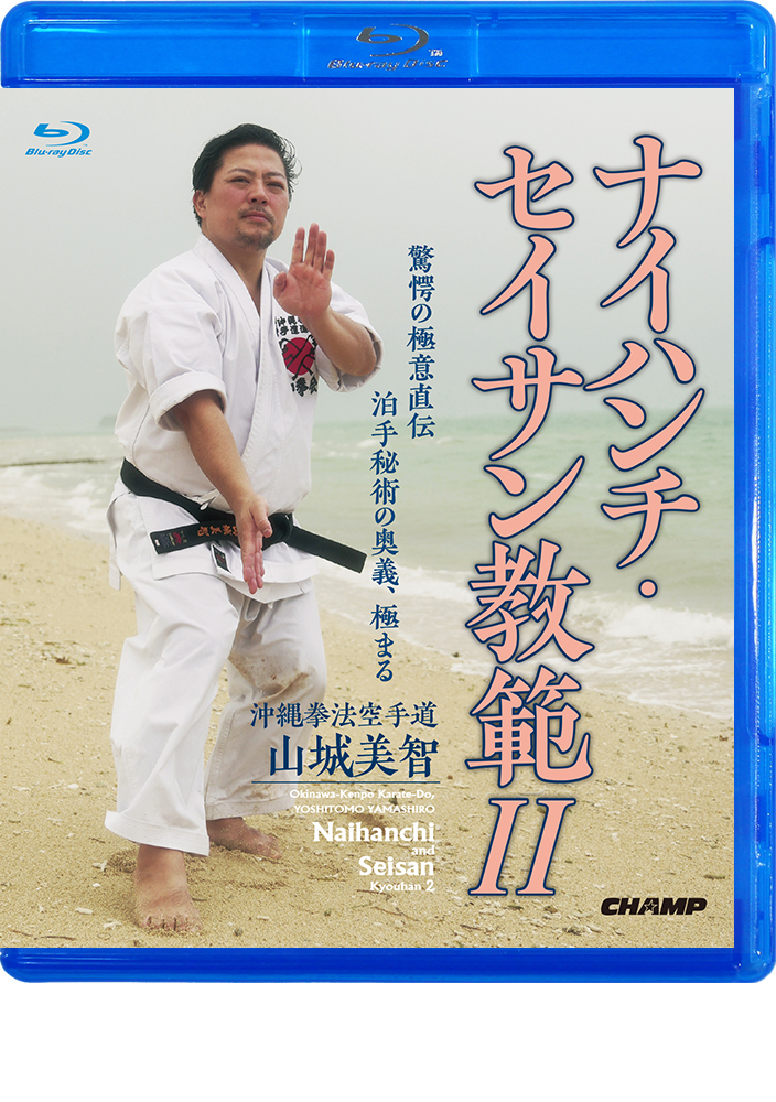 沖縄拳法空手道 山城美智 ナイハンチ・セイサン教範 2 (Blu-ray)