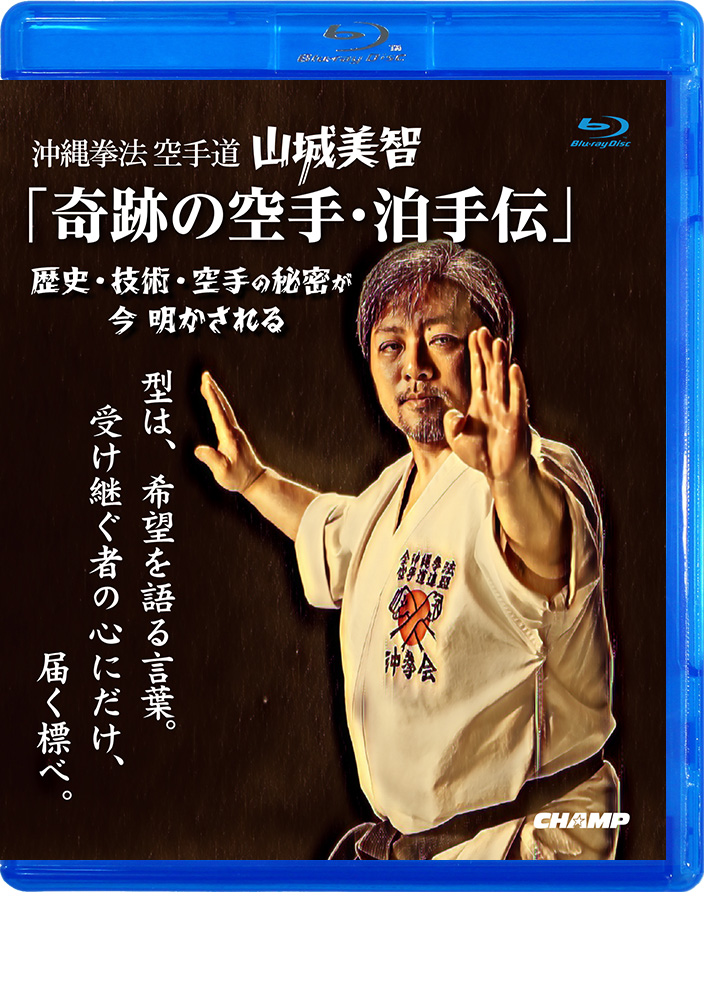 沖縄拳法空手道  山城美智 「奇跡の空手・泊手伝」－ 歴史・技術・空手の秘密が 今 明かされる－  (Blu-ray)