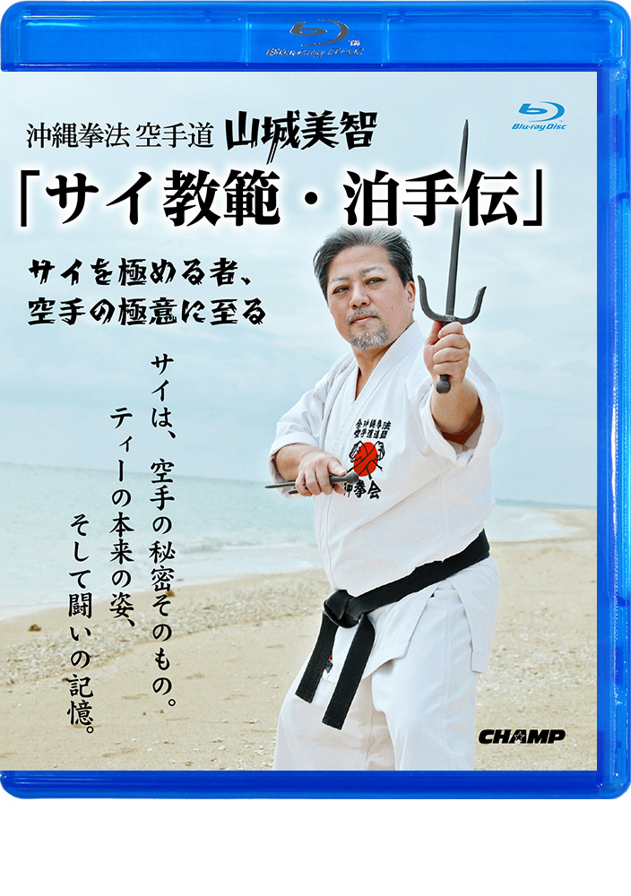 沖縄拳法空手道  山城美智 「サイ教範・泊手伝」－サイを極める者、空手の極意に至る－  (Blu-ray)
