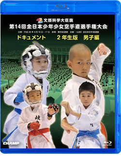 第14回全日本少年少女空手道選手権大会［2年生男子編］(BD)