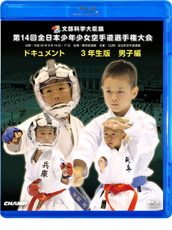 第14回全日本少年少女空手道選手権大会［3年生男子編］(BD)