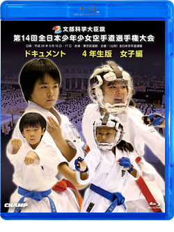第14回全日本少年少女空手道選手権大会［4年生女子編］(BD)