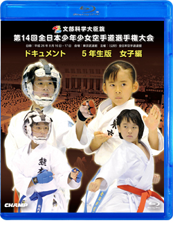 第14回全日本少年少女空手道選手権大会［5年生女子編］(BD)