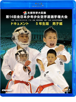 第14回全日本少年少女空手道選手権大会［5年生男子編］(BD)
