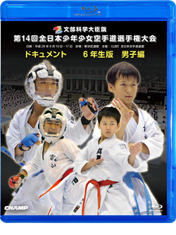 第14回全日本少年少女空手道選手権大会［6年生男子編］(BD)