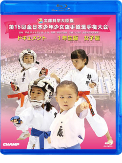 第15回全日本少年少女空手道選手権大会［1年生女子編］(Blu-ray)