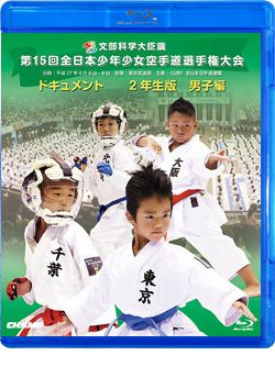 第15回全日本少年少女空手道選手権大会［2年生男子編］(Blu-ray)